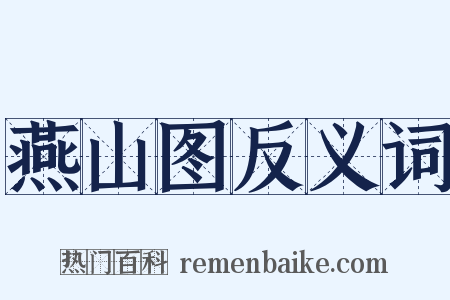 燕山图反义词是什么意思的图片